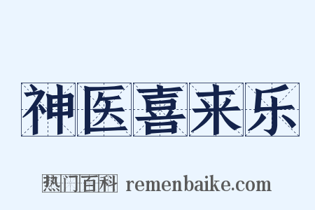 神医喜来乐是什么意思的图片